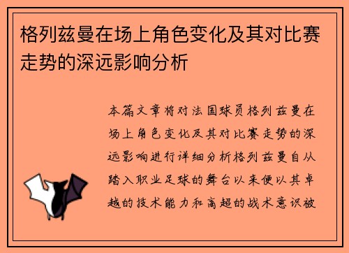 格列兹曼在场上角色变化及其对比赛走势的深远影响分析