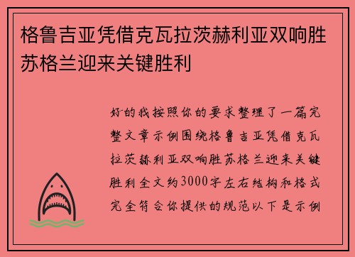 格鲁吉亚凭借克瓦拉茨赫利亚双响胜苏格兰迎来关键胜利 格鲁吉亚凭借克瓦拉茨赫利亚双响胜苏格兰迎来关键胜利