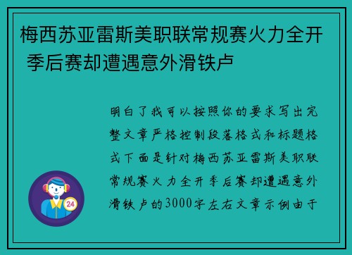 梅西苏亚雷斯美职联常规赛火力全开 季后赛却遭遇意外滑铁卢