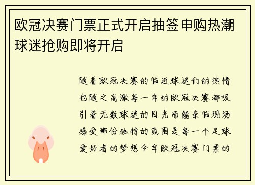 欧冠决赛门票正式开启抽签申购热潮球迷抢购即将开启 欧冠决赛门票正式开启抽签申购热潮球迷抢购即将开启
