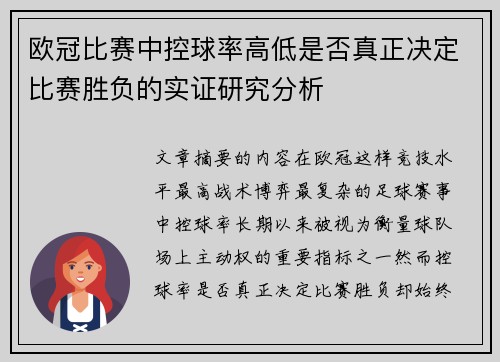 欧冠比赛中控球率高低是否真正决定比赛胜负的实证研究分析