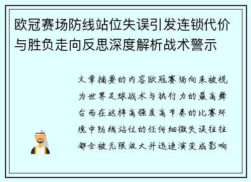 欧冠赛场防线站位失误引发连锁代价与胜负走向反思深度解析战术警示