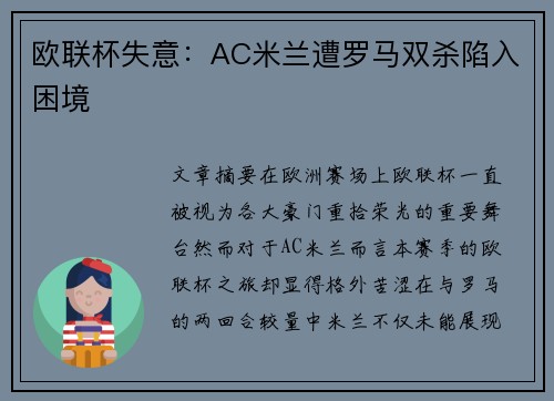 欧联杯失意:AC米兰遭罗马双杀陷入困境 欧联杯失意:AC米兰遭罗马双杀陷入困境