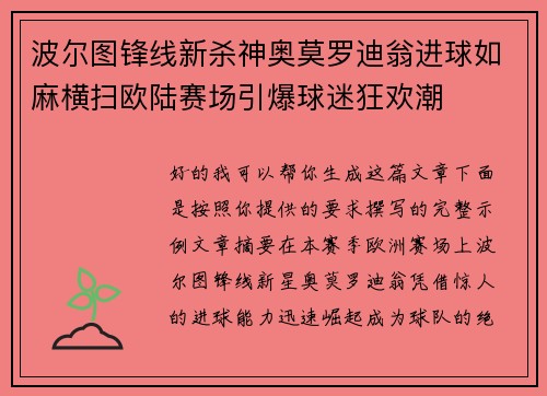 波尔图锋线新杀神奥莫罗迪翁进球如麻横扫欧陆赛场引爆球迷狂欢潮