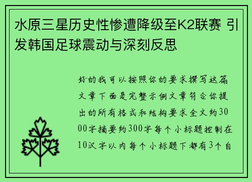 水原三星历史性惨遭降级至K2联赛 引发韩国足球震动与深刻反思