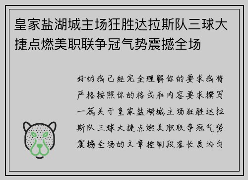 皇家盐湖城主场狂胜达拉斯队三球大捷点燃美职联争冠气势震撼全场 皇家盐湖城主场狂胜达拉斯队三球大捷点燃美职联争冠气势震撼全场