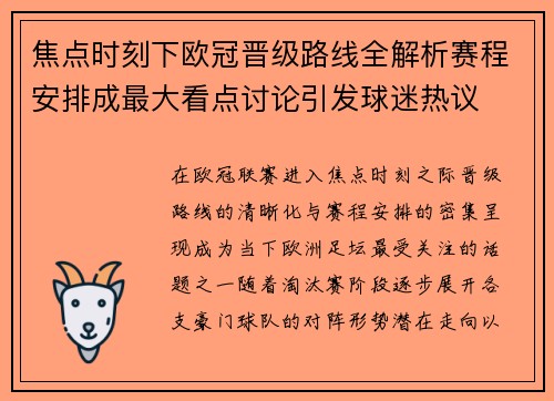 焦点时刻下欧冠晋级路线全解析赛程安排成最大看点讨论引发球迷热议