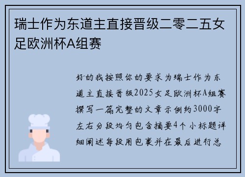 瑞士作为东道主直接晋级二零二五女足欧洲杯A组赛 瑞士作为东道主直接晋级二零二五女足欧洲杯A组赛