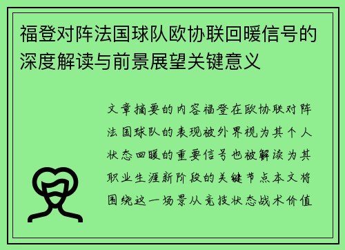 福登对阵法国球队欧协联回暖信号的深度解读与前景展望关键意义