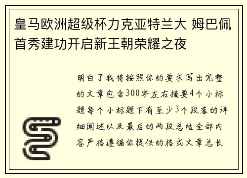 皇马欧洲超级杯力克亚特兰大 姆巴佩首秀建功开启新王朝荣耀之夜