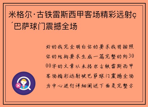 米格尔·古铁雷斯西甲客场精彩远射破巴萨球门震撼全场
