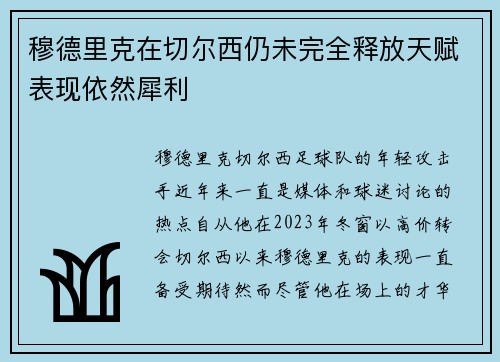 穆德里克在切尔西仍未完全释放天赋表现依然犀利