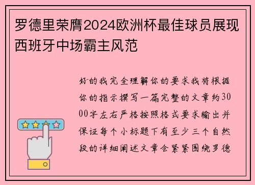 罗德里荣膺2024欧洲杯最佳球员展现西班牙中场霸主风范 罗德里荣膺2024欧洲杯最佳球员展现西班牙中场霸主风范
