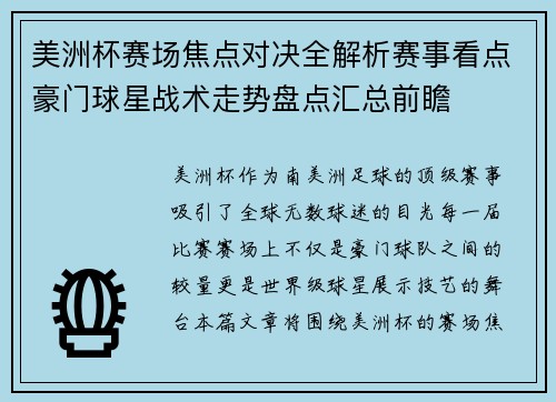 美洲杯赛场焦点对决全解析赛事看点豪门球星战术走势盘点汇总前瞻
