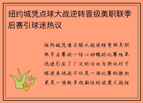 纽约城凭点球大战逆转晋级美职联季后赛引球迷热议