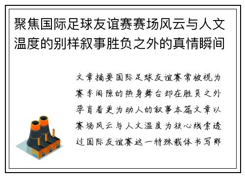 聚焦国际足球友谊赛赛场风云与人文温度的别样叙事胜负之外的真情瞬间 聚焦国际足球友谊赛赛场风云与人文温度的别样叙事胜负之外的真情瞬间