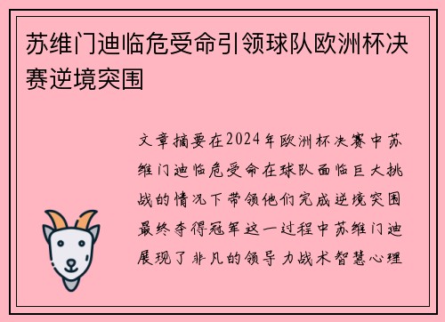 苏维门迪临危受命引领球队欧洲杯决赛逆境突围