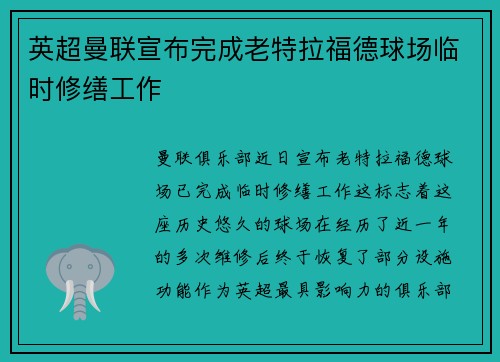 英超曼联宣布完成老特拉福德球场临时修缮工作 英超曼联宣布完成老特拉福德球场临时修缮工作
