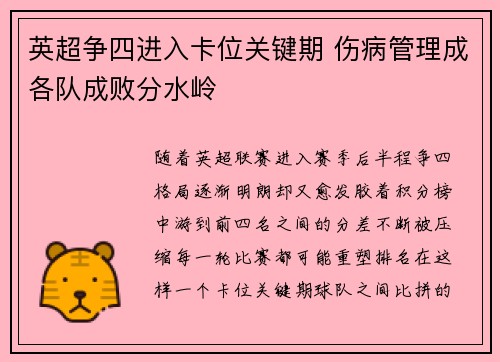 英超争四进入卡位关键期 伤病管理成各队成败分水岭 英超争四进入卡位关键期 伤病管理成各队成败分水岭