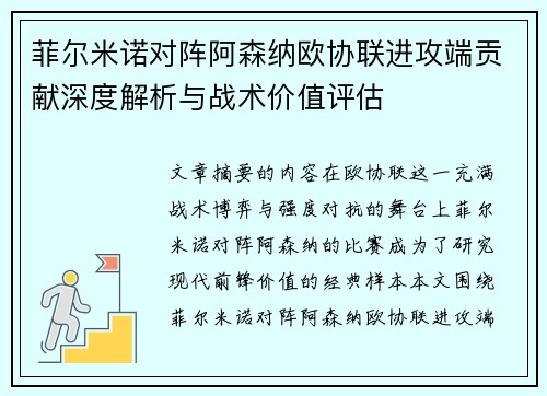 菲尔米诺对阵阿森纳欧协联进攻端贡献深度解析与战术价值评估 菲尔米诺对阵阿森纳欧协联进攻端贡献深度解析与战术价值评估