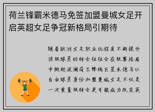 荷兰锋霸米德马免签加盟曼城女足开启英超女足争冠新格局引期待 荷兰锋霸米德马免签加盟曼城女足开启英超女足争冠新格局引期待