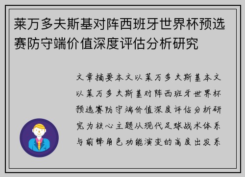 莱万多夫斯基对阵西班牙世界杯预选赛防守端价值深度评估分析研究 莱万多夫斯基对阵西班牙世界杯预选赛防守端价值深度评估分析研究