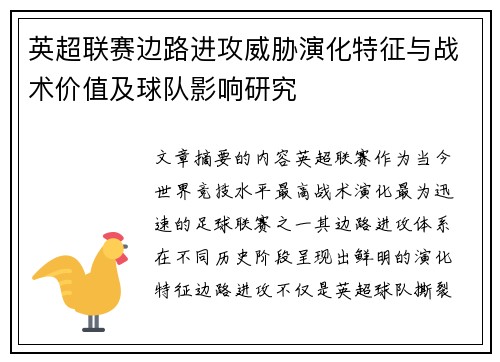 英超联赛边路进攻威胁演化特征与战术价值及球队影响研究 英超联赛边路进攻威胁演化特征与战术价值及球队影响研究