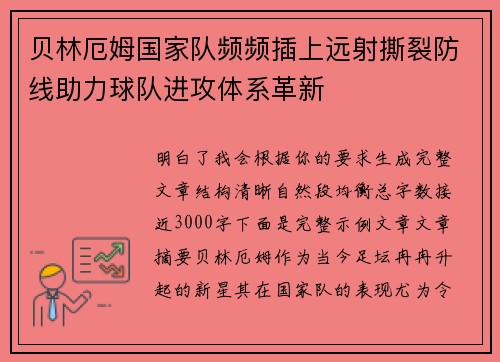 贝林厄姆国家队频频插上远射撕裂防线助力球队进攻体系革新 贝林厄姆国家队频频插上远射撕裂防线助力球队进攻体系革新