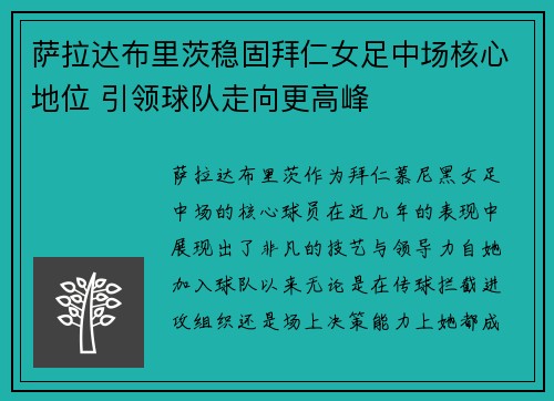 萨拉达布里茨稳固拜仁女足中场核心地位 引领球队走向更高峰 萨拉达布里茨稳固拜仁女足中场核心地位 引领球队走向更高峰