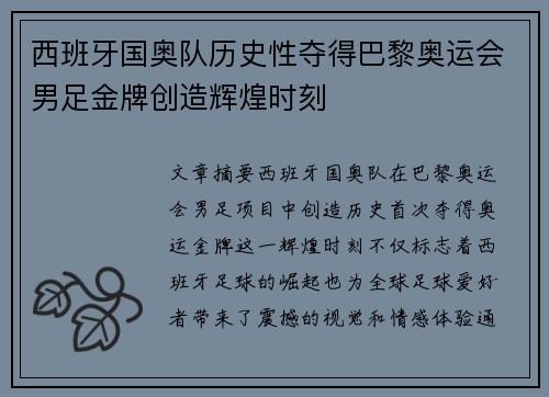 西班牙国奥队历史性夺得巴黎奥运会男足金牌创造辉煌时刻 西班牙国奥队历史性夺得巴黎奥运会男足金牌创造辉煌时刻