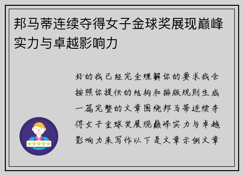 邦马蒂连续夺得女子金球奖展现巅峰实力与卓越影响力 邦马蒂连续夺得女子金球奖展现巅峰实力与卓越影响力