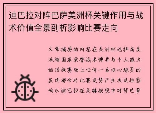 迪巴拉对阵巴萨美洲杯关键作用与战术价值全景剖析影响比赛走向 迪巴拉对阵巴萨美洲杯关键作用与战术价值全景剖析影响比赛走向