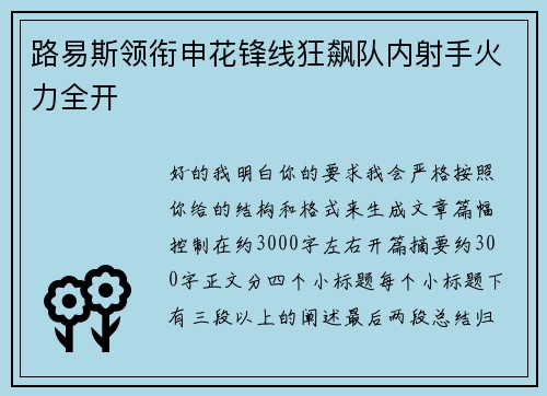 路易斯领衔申花锋线狂飙队内射手火力全开 路易斯领衔申花锋线狂飙队内射手火力全开