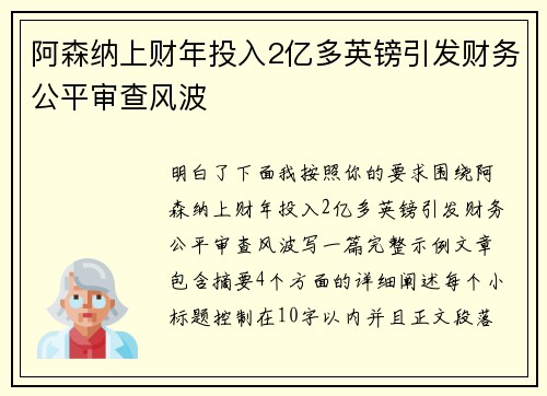 阿森纳上财年投入2亿多英镑引发财务公平审查风波 阿森纳上财年投入2亿多英镑引发财务公平审查风波