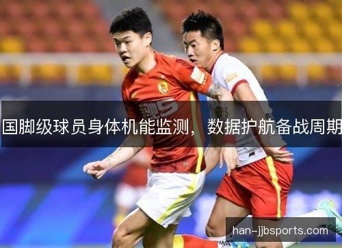 国脚级球员身体机能监测，数据护航备战周期